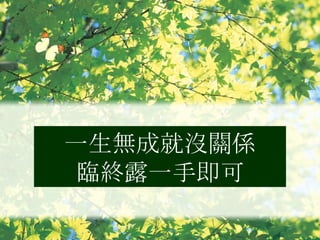 一生無成就沒關係 臨終露一手即可 