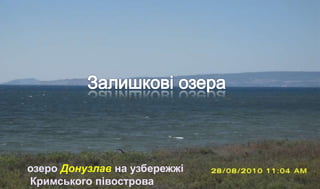 озеро Донузлав на узбережжі
Кримського півострова
 