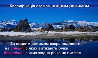 За водним режимом озера поділяють
на стічні, з яких витікають річки, і
безстічні, з яких жодна річка не витікає
Класифікація озер за водним режимом
 