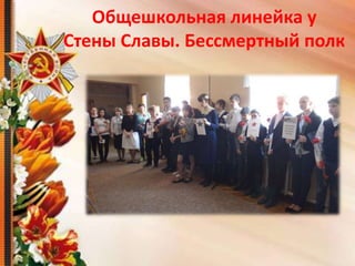 Общешкольная линейка у
Стены Славы. Бессмертный полк
 