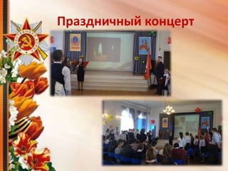 Праздничный концерт
 