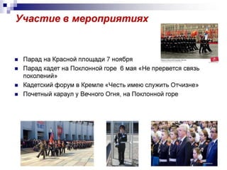 Кадетский класс ГБОУ Школы 1499