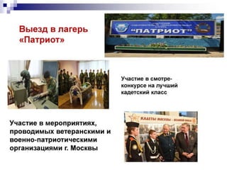 Кадетский класс ГБОУ Школы 1499