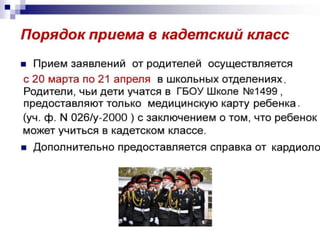 Кадетский класс ГБОУ Школы 1499