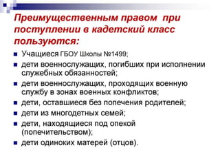 Кадетский класс ГБОУ Школы 1499