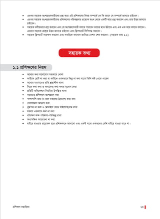 cÖwk¶Y mnvwqKv 13
 Gici mnvqK AskMÖnYKvix‡`i cÖkœ K‡i GB cÖwk¶‡Yi welq m¤ú‡K© †K wK Rv‡b †m m¤ú‡K© Rvb‡Z PvB‡eb|
 Gici mnvqK AskMÖnYKvix‡`i cÖwk¶‡Yi cwiKíbvi cÖ‡Z¨K Ask †_‡K GKwU K‡i cÖkœ Ki‡eb Ges Zvi DËi Rvb‡Z
PvB‡eb|
 mnvqK `jxqfv‡e cÖkœ Ki‡eb Ges †h AskMÖnYKvix ej‡Z cvi‡eb Zv‡`i nvZ DVv‡Z Ges GK GK K‡i ej‡Z ej‡eb|
Gfv‡e mnvqK cÖ‡kœi DËi Rvb‡Z PvB‡eb Ges wd¬cPv‡U© wjwce× Ki‡eb|
 mnvqK wd¬cPvU© msi¶Y Ki‡eb Ges mevB‡K ab¨ev` Rvwb‡q †mkb †kl Ki‡eb| (mnvqK Z_¨ 1.1)
1.1 cÖwk¶‡Yi wbqg
 A‡b¨i K_v g‡bv‡hvM mnKv‡i †kvbv
 KvD‡K †QvU bv Kiv ev KvD‡K Ggbfv‡e wKQz bv ejv hv‡Z wZwb Kó †c‡Z cv‡ib
 A‡b¨i gZvg‡Zi cÖwZ kª×vkxj _vKv
 wb‡R K_v ejv I Ab¨‡KI K_v ejvi my‡hvM †`qv
 cÖwZwU Awa‡ek‡b wbqwgZ Dcw¯’Z _vKv
 mgqgZ cÖwk¶‡Y AskMÖnY Kiv
 cvkvcvwk K_v bv e‡j mK‡ji D‡Ï‡k¨ K_v ejv
 †Lvjv‡gjv AvPiY Kiv
 a~gcvb bv Kiv I †gvevBj †dvb mvB‡j›U/eÜ ivLv
 mK‡j GKm‡½ K_v bv ejv
 cÖwk¶Y K¶ cwi®‹vi-cwi”Qbœ ivLv
 AcÖvmw½K Av‡jvPbv bv Kiv
 evB‡i hvIqvi cÖ‡qvRb n‡j cÖwk¶K‡K Rvbv‡bv Ges GKB mv‡_ GKR‡bi †ewk evB‡i hvIqv hv‡e bv|
mnvqK Z_¨
 