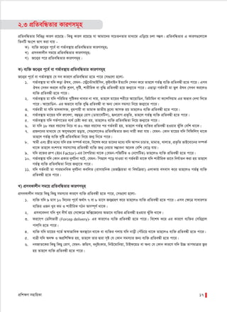 cÖwk¶Y mnvwqKv 17
2.3 cÖwZewÜZvi KviYmg~n
cÖwZewÜZvi wewfbœ KviY i‡q‡Q| wKQy KviY i‡q‡Q hv Avgv‡`i m‡PZbZvi gva¨‡g Gwo‡q Pjv m¤¢e| cÖwZewÜZvi G KviY¸‡jv‡K
wZbwU As‡k fvM Kiv hvq -
K) e¨w³ R‡b¥i c~‡e© ev Mf©ve¯’vq cÖwZewÜZvi KviYmg~n;
L) cÖmeKvjxb mg‡q cÖwZewÜZvi KviYmg~n;
M) R‡b¥i c‡i cÖwZewÜZvi KviYmg~n|
K) e¨w³ R‡b¥i c~‡e© ev Mf©ve¯’vq cÖwZewÜZvi KviYmg~n
R‡b¥i c~‡e© ev Mf©ve¯’vq †h me Kvi‡Y cÖwZewÜZv n‡Z cv‡i †m¸‡jv n‡jv-
1. Mf©ve¯’vq gv hw` Kov Jla, †hgb- †÷ª‡ÞvgvBwmb, KzBbvBb BZ¨vw` †meb K‡i Zvn‡j Mf©¯’ e¨w³ cÖwZeÜx n‡Z cv‡i| Gme
Jla †meb Ki‡j e¨w³ kªeY, `„wó, kvixwiK ev eyw× cÖwZeÜx n‡q Rb¥v‡Z cv‡i| GQvov Mf©eZx gv fyj Jla †meb Ki‡jI
e¨w³ cÖwZeÜx n‡Z cv‡i|
2. Mf©ve¯’vq gv hw` cwiwgZ cywóKi Lvevi bv Lvq, Zvn‡j gv‡qi kix‡i Av‡qvwWb, wfUvwgb ev K¨vjwmqvg Gi Afve †`Lv w`‡Z
cv‡i| Av‡qvwWb- Gi Afv‡e e¨w³ eyw× cÖwZeÜx ev Ab¨ †Kvb mgm¨v wb‡q Rb¥v‡Z cv‡i|
3. Mf©eZx gv hw` gv`Kvm³, aygcvqx ev ZvgvK RvZxq `ª‡e¨ Avm³ nq Zvn‡jI e¨w³ cÖwZeÜx n‡Z cv‡i|
4. Mf©ve¯’vq gv‡qi hw` iæ‡ejv, eûg~Î †ivM (Wvqv‡ewUm), ü`‡ivM cÖf„wZ, Zvn‡j Mf©¯’ e¨w³ cÖwZeÜx n‡Z cv‡i|
5. Mf©ve¯’vq hw` Mf©cv‡Zi e¨_© †Póv Kiv nq, Zvn‡jI e¨w³ cÖwZewÜZv wb‡q Rb¥v‡Z cv‡i|
6. gv hw` 18 eQi eq‡mi wb‡P ev 40 eQi eq‡mi ci Mf©eZx nq, Zvn‡j Mf©¯’ e¨w³i cÖwZeÜx nIqvi SuywK †ewk _v‡K|
7. cÖRb‡bi gva¨‡g †h AmyL¸‡jv Qovq, †m¸‡jv‡KI cÖwZewÜZvi Rb¨ `vqx Kiv hvq| †hgb- †Kvb gv‡qi hw` wmwdwjm& _v‡K
Zvn‡j Mf©¯’ e¨w³ `„wó cÖwZewÜZv wb‡q Rb¥ wb‡Z cv‡i|
8. ¯^vgx Ges ¯¿xi g‡a¨ hw` i³ m¤úK© _v‡K, we‡kl K‡i Zv‡`i g‡a¨ hw` Avcb PvPvZ, gvgvZ, LvjvZ, cÖf…wZ fvB‡ev‡bi m¤úK©
_v‡K Zvn‡j eskMZ mgm¨vmn cÖwZeÜx e¨w³ Rb¥ †bqvi m¤¢vebv A‡bK †ewk †e‡o hvq|
9. hw` i‡³i MÖæc (RH Factor)-Gi ˆecwiZ¨ _v‡K (†hgb-cwRwUf I †b‡MwUf) Zvn‡jI e¨w³ cÖwZeÜx n‡Z cv‡i|
10. Mf©ve¯’vq hw` †Kvb cÖKvi `yN©Ubv N‡U, †hgb- wcQ‡j c‡o hvIqv ev Mf©eZx gv‡K hw` kvixwiK fv‡e wbh©vZb Kiv nq Zvn‡j
Mf©¯’ e¨w³ cÖwZewÜZv wb‡q Rb¥v‡Z cv‡i|
11. hw` Mf©eZx gv cvigvbweK `yN©Ubv KewjZ (ivmvqwbK †ZRw®ŒqZv ev welwµqv) GjvKvq emevm K‡i Zvn‡jI Mf©¯’ e¨w³
cÖwZeÜx n‡Z cv‡i|
L) cÖmeKvjxb mg‡q cÖwZewÜZvi KviYmg~n
cÖmeKvjxb mg‡q wKQy wKQy mgm¨vi Kvi‡Y e¨w³ cÖwZeÜx n‡Z cv‡i, †m¸‡jv n‡jv-
1. e¨w³ hw` 9 gvm 10 w`‡bi c~‡e© A_©vr 7 ev 8 gv‡m Rb¥MÖnY K‡i Zvn‡jI e¨w³ cÖwZeÜx n‡Z cv‡i| Gme †¶‡Î mvaviYZ
e¨w³i IRb Lye Kg I kvixwiK MVb Am¤ú~Y© _v‡K|
2. cÖme‡e`bv hw` Lye `xN© nq †m‡¶‡Î Aw·‡R‡bi Afv‡e e¨w³i cÖwZeÜx nIqvi SuywK _v‡K|
3. di‡m&c †Wwjfvix (Forcep delivery)- Gi Kvi‡YI e¨w³ cÖwZeÜx n‡Z cv‡i| we‡kl K‡i Gi Kvi‡Y e¨w³i †mwieªvj
cvj&wm n‡Z cv‡i|
4. e¨w³ hw` gv‡qi M‡f© A¯^vfvweK Ae¯’v‡b _v‡K ev e¨w³i Mjvq hw` bvox †cuwP‡q _v‡K Zvn‡jI e¨w³ cÖwZeÜx n‡Z cv‡i|
5. avÎx hw` A`¶ I AcÖwkw¶Z nq, Zvn‡j Zvi Øviv m„ó †h †Kvb mgm¨vi Rb¨ e¨w³ cÖwZeÜx n‡Z cv‡i|
6. beRvZ‡Ki wKQy wKQy †ivM, †hgb- RwÛm, abyósKvi, wbD‡gvwbqv, UvBd‡qW ev Ab¨ †h †Kvb Kvi‡Y hw` D”P ZvcgvÎvi R¡i
nq Zvn‡j e¨w³ cÖwZeÜx n‡Z cv‡i|
 