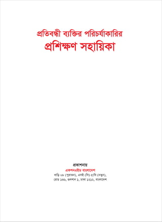 cÖwZeÜx e¨w³i cwiPh©vKvwii
cÖwk¶Y mnvwqKv
cÖKvkbvq
GKkbGBW evsjv‡`k
evwo 08 (cyivZb), GmB (wm) 5/we (bZyb),
†ivW 136, ¸jkvb 1, XvKv 1212, evsjv‡`k
 