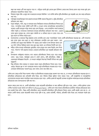 cÖwk¶Y mnvwqKv 21
m¤¢e ïiæ Ki‡j GwU Avi Qov‡Z cv‡i bv| evwo‡Z e‡mB Kzô †iv‡Mi `ªæZ wPwKrmv †bqvi Rb¨ Drmvn cÖ`vb K‡i mgvR Kzô †ivM
cÖwZ‡iv‡a mn‡hvwMZv Ki‡Z cv‡i|
● wkï‡`i meyR mwâ I njy` dj LvIqv‡bvi gva¨‡g wfUvwgb ÔGÕi NvUwZ RwbZ `„wó cÖwZewÜZv Lye mn‡RB Ges Kg Li‡P cÖwZ‡iva
Kiv hvq|
● Mf©ve¯’vq Av‡qvwWbhy³ jeb MÖn‡Yi gva¨‡g wbw`©ó ai‡bi wKQy kªeY I eyw× cÖwZewÜZv
cÖwZ‡iva Kiv m¤¢e|
● gvbyl Kg©¯’‡j, cvwb, evqy ev Lvev‡ii g‡a¨ welwµqvi gva¨‡g cÖwZewÜZvi wkKvi n‡Z
cv‡i| mv¤cÖwZK Kv‡j c„w_ex e¨vcx KxU I †kIjv bvkK ivmvqwb‡Ki AmveavwbK
e¨envi GKwU gvivZ¡K ¯^v¯’¨ mgm¨v n‡q †`Lv w`‡q‡Q| Gme ivmqwbK c`v_© e¨env‡i
mwVK c×wZ I mveavbZv Aej¤^‡bi gva¨‡g cÖwZewÜZv cÖwZ‡iva Kiv hv‡e| G¸‡jv
†hme ¯’v‡b e¨eüZ nq, †mme ¯’v‡b Mf©ewZ gv I e¨w³iv hv‡Z bv †h‡Z cv‡i Ges
`y‡i _v‡K Zv wbwðZ Ki‡Z n‡e|
● evsjv‡`‡ki I fvi‡Zi wKQy AÂ‡ji †jvK †Lmvixi Wvj †L‡q Ôj¨v_vwiRgÕ bvgK GKwU cÖwZewÜZvq AvµvšÍ nq| GwU mvaviYZ
n‡q _v‡K mylg Lv`¨ MÖnY bv K‡i AwZgvÎvq †Lmvixi Wvj MÖnY Ki‡j| Z‡e
†Lmvixi Wvj ivbœvi mgq wfUvwgb ÔwmÕ i‡q‡Q Ggb me&wR ev dj wgkv‡j A_ev Wvj
24 N›Uv cvwb‡Z wfwR‡q fv‡jv K‡i ay‡q ivbœv Ki‡j Gi ¶wZKi w`KwU P‡j hvq|
● kix‡i cvwbi gva¨‡g AwZgvÎvq †d¬vivBW †M‡j nv‡oi bvbv iKg weK…wZ †`Lv w`‡Z
cv‡i| wbivc` cvwb MÖn‡Yi gva¨‡g Gai‡bi cÖwZewÜZv Lye mn‡RB cÖwZ‡iva Kiv
hvq|
● wec`RbK Kg©¯’‡ji Kvi‡YI bvbv ai‡bi cÖwZewÜZvq wkKvi n‡Z cv‡i gvbyl,
†hgb- cy‡o hvIqv, A½‡”Q` (nvZ-cv †K‡U †djv), `„wó cÖwZewÜZv, gw¯Í®‹ I
†giæ`‡Ði ¶wZMÖ¯ÍZv BZ¨vw`| †m Kvi‡Y Kg©¯’‡j wbivcËv welqwU wbwðZ Kiv LyeB
¸iyZ¡c~Y©|
● wKQy ¶wZKi Jla i‡q‡Q hv e¨envi Ki‡j gvbyl cÖwZewÜZvi wkKvi n‡Z cv‡i|
GQvov Jl‡ai fyj ev Ac e¨env‡ii d‡jI gvbyl cÖwZewÜZvq AvµvšÍ n‡Z cv‡i|
†mKvi‡Y wPwKrm‡Ki civgk© Qvov †Kvb Jla †meb Kiv DwPr bq|
†ewki fvM †¶‡Î e¨w³ wb‡R hZ¶Y ch©šÍ bv cÖwZewÜZvq AvµvšÍ n‡”Q ZZ¶Y g‡b K‡i †h, †m KL‡bv cÖwZewÜZvq AvµvšÍ n‡e bv|
cÖwZewÜZv cÖwZ‡iv‡ai Rb¨ cÖwZeÜx e¨w³ wb‡R, Zvi cwievi mwµq f~wgKv cvjb Ki‡Z cv‡i| GwU AvbyôvwbK ev AbvbyôvwbK
†hvMv‡hv‡Mi gva¨‡g A_ev mvgvwRK mfvi gva¨‡gI n‡Z cv‡i| †`kxq †cÖ¶vcU Abyhvqx †jvKR mvs¯‹…wZK Kg©Kv‡Ði gva¨‡g cÖwZewÜZv
cÖwZ‡iv‡ai Rb¨ Rbm‡PZbZv m„wó Kiv hvq|
A‡bK †¶‡Î †`Lv hvq †h, GKwU cÖwZewÜZv †_‡K Av‡iKwU cÖwZewÜZv ev Ab¨ RwUjZv m„wó n‡Z cv‡i, †hgb- †ckxi `ye©jZv †_‡K
†ckxi ms‡KvPb nIqv A_ev Pvc RwbZ Nv (Pressure Sore)| †ewki fvM mgq Avgiv cÖwZewÜZvi cÖv_wgK ch©v‡qi cÖwZ‡iv‡ai Rb¨
bvbv cÖ‡Póv wb‡q _vwK| wKš‘ GKwU cÖwZewÜZv †_‡K Av‡iKwU cÖwZewÜZv m„wó cÖwZ‡iva wel‡q †Zgb GKwU cÖ‡Póv †bqv nq bv| †m
Kvi‡Y GKwU mgm¨v †_‡K Av‡iKwU mgm¨v hv‡Z m„wó bv nq, GRb¨ gvVKg©x, cwievi, cÖwZeÜx e¨w³ wb‡R Ges mgvR‡K m‡Pó n‡Z
n‡e|
 