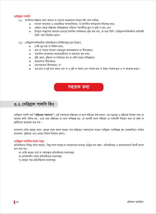 cÖwk¶Y mnvwqKv28
†mwieªvj cvjwm
(1) AcwiYZ gw¯Í‡¯‹ †Kvb AvNvZ ev †iv‡Mi Avµg‡bi Kvi‡Y hw` †Kvb e¨w³i,
• mvaviY Pjv‡div I †`nfw½‡Z A¯^vfvweKZv, hv ˆ`bw›`b Kvh©µg‡K mxgve× K‡i;
• GBiƒc †ÿ‡Î gw¯Í‡¯‹i ÿwZMÖ¯ÍZvi cwigvY cieZ©x‡Z nªvm ev e„w× bv nq; Ges
• Dchy³ ¯^v¯’¨‡mev cÖ`v‡bi gva¨‡g ˆ`bw›`b Kvh©ÿgZv e„w× Kiv hvq, Zv n‡j wZwb Ô†mwieªvjcvjwmRwbZ cÖwZeÜx
e¨w³Õ e‡j we‡ewPZ n‡eb|
(2) †mwieªvjcvjwmRwbZ cÖwZewÜZvi ˆewkó¨mg~n n‡e wb¤œiƒc,
• †ckx Lye k³ ev wkw_j _vKv;
• nvZ ev cv‡qi mvaviY bvovPovq AmvgÄm¨Zv ev mxgve×Zv;
• ¯^vfvweK Pjv‡divq fvimvg¨nxbZv ev fvimvg¨ Kg _vKv;
• `„wó, kÖeY, eyw×MZ ev me©‡ÿ‡Î Kg ev †ewk gvÎvi ÿwZMÖ¯ÍZv;
• AvPiYMZ mxgve×Zv;
• †hvMv‡hv‡Mi mxgve×Zv; ev
• GK nvZ ev `yB nvZ A_ev GK cv I `yB cv A_ev GK cv‡ki nvZ ev Dfq cv‡ki nvZ I cv AvµvšÍ nIqv|
3.2 †mwieªvj cvjwm wK?
†mwieªvj cvjwm A_© Ògw¯Í‡¯‹i c¶vNvZÓ| GB c¶vNv‡Z gw¯Í‡¯‹i †h Ask kix‡ii A½ cÖZ¨½- Gi bovPov I eyw×gËv wbqš¿Y K‡i †m
As‡ki ¶wZ mvwaZ nq| G‡Z K‡i gw¯Í‡¯‹i †h Ask ÿwZMÖ¯Í nq- †m AskwU gvbe kix‡ii †h Kvh©vejx wbqš¿Y K‡i Zv `~e©j ev
¯’vqxfv‡e A‡K‡Rv n‡q hvq |
mvaviYZ e¨w³ R‡b¥i Av‡M, R‡b¥i mgq A_ev R‡b¥i c‡i gw¯Í‡¯‹i c¶vNv‡Zi Kvi‡Y †mwieªvj cvjwmMÖ¯Í nq (djkÖæwZ‡Z e¨w³i
Pjv‡djv, eyw×gËv Ges †`‡ni weKvk wVKgZ nqbv)|
†mwieªvj cvjwmi KviY mg~n
cÖwZewÜZvi wewfbœ KviY i‡q‡Q| wKQy KviY i‡q‡Q hv m‡PZbZvi gva¨‡g Gwo‡q Pjv m¤¢e| cÖwZewÜZvi G KviY¸‡jv‡K wZbwU As‡k
fvM Kiv hvq -
K) e¨w³ R‡b¥i c~‡e© ev Mf©ve¯’vq cÖwZewÜZvi KviYmg~n
L) cÖmeKvjxb mg‡q cÖwZewÜZvi KviYmg~n
M) R‡b¥i c‡i cÖwZewÜZvi KviYmg~n
mnvqK Z_¨
 