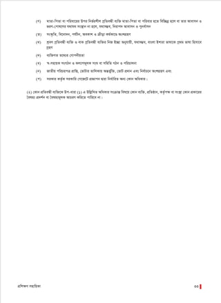 cÖwk¶Y mnvwqKv 33
(Y) gvZv-wcZv ev cwiev‡ii Dci wbf©ikxj cªwZeÜx e¨w³ gvZv-wcZv ev cwievi n‡Z wew”Qbœ n‡j ev Zvi Avevmb I
fiY-†cvl‡Yi h_vh_ ms¯’vb bv n‡j, h_vm¤¢e, wbivc` Avevmb I cybe©vmb
(Z) ms¯‹…wZ, we‡bv`b, ch©Ub, AeKvk I µxov Kg©Kv‡Ð AskMÖnY
(_) kªeY cªwZeÜx e¨w³ I evK cªwZeÜx e¨w³i wbR B”Qv Abyhvqx, h_vm¤¢e, evsjv Bkviv fvlv‡K cª_g fvlv wnmv‡e
MªnY
(`) e¨w³MZ Z‡_¨i †MvcbxqZv
(a) ¯^-mnvqK msMVb I Kj¨vYg~jK msN ev mwgwZ MVb I cwiPvjbv
(b) RvZxq cwiPqcÎ cÖvwß, †fvUvi ZvwjKvq AšÍf©yw³, †fvU cÖ`vb Ges wbe©vP‡b AskMÖnY Ges
(c) miKvi KZ©…K miKvwi †M‡R‡U cÖÁvcb Øviv wba©vwiZ Ab¨ †Kvb AwaKvi|
(2) †Kvb cÖwZeÜx e¨w³‡K Dc-aviv (1) G DwjøwLZ AwaKvi msµvšÍ wel‡q †Kvb e¨w³, cÖwZôvb, KZ©…c¶ ev ms¯’v †Kvb cÖKv‡ii
ˆelg¨ cÖ`k©b ev ˆelg¨g~jK AvPiY Kwi‡Z cvwi‡e bv|
 