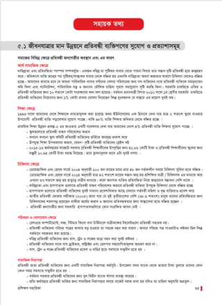 cÖwk¶Y mnvwqKv 35
mnvqK Z_¨
5.1 RxebhvÎvi gvb Dbœq‡b cÖwZeÜx e¨w³M‡Yi my‡hvM I cÖZ¨vkvmg~n
mgv‡Ri wewfbœ †¶‡Î cÖwZeÜx Rb‡Mvôxi Ae¯’vb Ges Gi KviY
Av_© mvgvwRK †¶‡Î
`vwi`ª¨Zv Ges cÖwZewÜZv ci¯úi m¤úKhy©³| GKRb `wi`ª gv cywóKi Lvevi †L‡Z cvqbv weavq Zvi mšÍvb `„wó cÖwZeÜx n‡q Rb¥MÖnY
K‡i| AwaKvsk e¨w³ R‡b¥i ci cywóKi/¯^v¯’¨Ki Lvevi †_‡K ewÂZ nq GgbwK `vwi`ª¨Zv A_ev AÁZvi Kvi‡Y wPwKrmv †_‡KI ewÂZ
n‡”Q| Avgv‡`i fve‡Z n‡e †h Avgiv cvwievwiK Lvevi e›U‡bi †ejvq cwiev‡ii Ab¨ me e¨w³‡`i b¨vq cÖwZeÜx e¨w³‡K mgg~j¨vqb
Kwi wKbv Ges m¨vwb‡Ukb, cvwievwiK hZœ I Ab¨vb¨ †gŠwjK Pvwn`v c~i‡Y mgmy‡hvM m„wó KiwQ wKbv| miKvwi PvKwi‡Z GwZg I
cÖwZeÜx e¨w³‡`i Rb¨ 10 kZvsk †KvUv msi¶‡Yi K_v ejv n‡q‡Q| eZ©gvb cÖavbgš¿x weMZ 2010 mv‡j 1g †kªYxi miKvwi PvKwi‡Z
cÖwZeÜx e¨w³‡`i wb‡qv‡Mi Rb¨ 1% †KvUv ivLvi †NvlYv w`‡q‡Qb wKš‘ `ytLRbK †h ev¯Í‡e Gi cÖ‡qvM LyeB Kg|
wk¶v †¶‡Î
1993 mv‡j Avgv‡`i †`‡k wk¶v‡K eva¨Zvg~jK Kiv n‡q‡Q A_P BDwb‡m‡di GK wnmv‡e †`Lv hvq gvÎ 2 kZvsk ¯‹z‡j hvIqvi
Dc‡hvMx cÖwZeÜx e¨w³ cov‡jLvi my‡hvM cv‡”Q| evwK 98% e¨w³ wk¶vi AwaKvi †_‡K ewÂZ n‡”Q |
cÖv_wgK wkÿv Dbœqb cÖKí-2 Gi AvIZvq GKwU M‡elYvq †`Lv hvq Avgv‡`i †`‡k 4% cÖwZeÜx e¨w³ wkÿvi my‡hvM cv‡”Q |
- ¯‹zj¸‡jv‡Z cÖwZeÜx evÜe cwi‡e‡ki Afve
- KL‡bv KL‡bv ¯‹zj KwgwU cÖwZeÜx e¨w³‡`i fwZ©‡Z AbvMÖn cÖKvk K‡i
- Dchy³ wk¶v DcKi‡Yi Afve, †hgbÑ `„wó cÖwZeÜx e¨w³‡`i †eªBj eB
- 2015-16 A_©eQ‡ii ev‡R‡U miKvi cªwZeÜx wk¶v_©x‡`i Dce…wËi Rb¨ 41.88 †KvwU UvKv I cªwZeÜx wk¶v_©x‡`i ¯‹y‡ji Rb¨
gÄyix 10.94 †KvwU UvKv eiv× w`‡q‡Q| Z‡e Zzjbvg~jK fv‡e GUv LyeB bMY¨ |
wPwKrmv †¶‡Î
- †W‡gvMÖvwdK Ges †nj&_ mv‡f© 2004 Ab~hvqx 100 Rb gv‡qi g‡a¨ cÖvq 48 Rb Mf©Kvjxb mg‡q wPwKrmv myweav n‡Z ewÂZ|
†W‡gvMÖvwdK Ges †nj&_ mv‡f© 2014 Ab~hvqx gvÎ 42 kZvsk gv‡qi mšÍvb Rb¥ nq cÖwkw¶Z avÎx / wPwKrmK Gi gva¨‡g Avi
GL‡bv 37 kZvsk Rb¥ nq nvZz‡o avÎxi gva¨‡g| d‡j AbvMZ e¨w³i cÖwZewÜZv wb‡q Rb¥v‡bvi m¤¢vebv †ewk _v‡K |
- `vwi`ª¨Zv Ges nvmcvZvj ¸‡jv‡Z cÖwZeÜx evÜe cwi‡e‡ki Afv‡e cÖwZeÜx e¨w³iv Dchy³ wPwKrmv †_‡K ewÂZ n‡”Q
- nvmcvZvj ¸‡jv‡Z cÖwZeÜx e¨w³‡`i LyeB mvgvb¨ cÖ‡ekvwaKvi Av‡Q †hLv‡b Mf©eZx gwnjv I e„× e¨w³ivI cÖ‡ek K‡i
- RvZxq cÖwZeÜx †dvivg mgx¶vq (2005) Rvbv hvq †h `yB Z…Zxqvs‡ki †ewk (68.9 kZvsk) gvbyl Zv‡`i cÖwZewÜZvi Rb¨
wPwKrm‡Ki kiYvcbœ n‡q‡Qb evKxiv A‡_©i Afve I Ab¨vb¨ cÖwZeÜKZvi Rb¨ ¯^v¯’¨‡mev n‡Z ewÂZ n‡”Qb |
- cÖwZeÜx Rb‡Mvôxi Rb¨ miKvwi nvmcvZvj¸wj‡Z †Kvb msiw¶Z Avmb †bB |
cwienb I †hvMv‡hvM †¶‡Î
- †ijI‡q K¤úvU©‡g‡›U, jÂ, w÷gvi wKsev evm Uvwg©bv‡j hvÎxK‡ÿi Uq‡jU¸‡jv cÖwZeÜx mnvqK bq|
- cÖwZeÜx e¨w³‡`i cwiPq c‡Îi AvKvi eo nIqvq Zv mn‡R enb Kiv hvqbv| Avevi cwiPq cÎ cvIqvUvI KóKi wQj wKš‘
eZ©gv‡b mnRZi Kiv n‡q‡Q|
- `wi`ª cÖwZeÜx e¨w³‡`i Rb¨ evm, †Uªb I j‡Âi fvov enb Kiv LyeB KóKi |
- cÖwZeÜx e¨w³‡`i mv‡_ evm WªvBfvi, KÈªv±i Ges †njcvi mn‡hvwMZvg~jK AvPiY K‡i bv|
- evm, †Uªb I j‡Â cÖwZeÜx e¨w³‡`i cÖ‡ek I evwni n‡Z mgm¨vi m¤§yLxb n‡Z nq |
mvgvwRK wbivcËv
cÖwZeÜx fvZv cÖwZeÜx e¨w³‡`i Rb¨ GKwU mvgvwRK wbivcËv Kg©m~wP| Dc‡Rjv m`i e¨vsK †_‡K fvZvi UvKv Zzj‡Z Zv‡`i †Kvb
†Kvb mgq mgm¨vi m¤§yLxb n‡Z nq |
- eZ©gvb miKvi cÖwZeÜx e¨w³‡`i Rb¨ my` wenxb e¨vsK F‡Yi e¨e¯’v K‡i‡Q|
- cÖwZ A_©eQ‡i cÖwZeÜx e¨w³i Rb¨ mvgvwRK wbivcËvi ej‡q ev‡RU eivÏ ivLv nq hw`I Zv Pvwn`v Abyhvwq AcÖZzj|
 