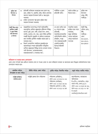 cÖwk¶Y mnvwqKv40
Awf‡hvM ev Z‡_¨i Rb¨ †hvMv‡hvM
†Kvb †mev m¤ú‡K© Z_¨ cÖvwß ev h_vh_ †mev bv cvIqv †M‡j ev †Kvb Awf‡hvM _vK‡j Zv Rvbv‡bvi Rb¨ wb‡gœv³ Kg©KZ©vM‡Yi mv‡_
†hvMv‡hvM Ki‡Z n‡e:
cÖv_wgK ch©v‡q:
Dc‡Rjv ev _vbv ch©v‡q
mswkøó cÖwZôvb/
Kvh©vjq cÖavb
wØZxq ch©v‡q: †Rjv ch©v‡q Z…Zxq ch©v‡q: wefvMxq ch©v‡q PZy_© ch©v‡q: RvZxq chv©‡q
mswkøó †Rjvi Dc-cwiPvjK cwiPvjK (cÖwZôvb),
†dvb +88 02 811 80 62
cwiPvjK (Kvh©µg),
†dvb +88 02 912 66 92
cwiPvjK (cÖkvmb I A_©),
†dvb +88 02 811 22 94
gnvcwiPvjK, mgvR‡mev
Awa`dZi
B 8/we 1, AvMviMuvI, †k‡i
evsjv bMi, XvKv-1207
†dvb +88 02 913 19 66,
d¨v• +88 02 811 00 74
E-mail:
sseba@citechco.net
K…wÎg A½
Drcv`b I
wecYb
● cÖwZeÜx e¨w³‡`i e¨env‡ii Rb¨ kªeY hš¿,
µvP, K…wÎg cv, †nqvwis GBW, Bqvi †gvìmn
Ab¨vb¨ mnvqK DcKiY ˆZwi I ¯^í g~‡j¨
mieivn
● Pvwn`v †gvZv‡eK ¯^í g~‡j¨ K…wÎg A½/
mnvqK DcKiY mieivn
kvixwiK I kªeY
cÖwZeÜx e¨w³|
AW©vi cÖvwßi 15
w`‡bi g‡a¨|
K…wÎg A½
Drcv`b
†K›`ª, U½x,
MvRxcyi|
ˆgÎx wkí †_‡K
cøvw÷K mvgMÖx
I gy³v weï×
cvwb Drcv`b
I wecYb
● AvšÍR©vwZK gvbm¤úbœ m¤ú~Y© A‡Uv‡gwUK
AZ¨vaywbK †gwk‡b cÖ¯‘ZK…Z `„wób›`b wewfbœ
gv‡ci †cøU, Møvm, evwU, Pv‡qi Kvc, e`bv,
evjwZ, n¨v½vi, gM, e·, Iqvb UvBg cøvw÷K
mvgMÖx BZ¨vw` M„n¯’vwj ev Awd‡m e¨env‡ii
Rb¨ hveZxq cøvw÷K mvgMÖxi AW©vi MÖnY I
mieivn Kiv|
● wifvm© Im‡gvwmm c×wZ‡Z hy³ivóª n‡Z
Avg`vwbK…Z m¤ú~Y© A‡Uv‡gwUK me©vaywbK
†gwk‡b cÖ¯‘ZK…Z wewfbœ gv‡ci †evZ‡j Lvevi
cvwb Drcv`b, †evZjRvZKiY,
evRviRvZKiY I mieivn Kiv|
†h †Kvb e¨w³ Z‡e
80 kZvsk n‡”Q
cÖwZeÜx,
miKvwi/†emiKvwi/
†`wk/we‡`wk Awdm,
cÖwZôvb, ms¯’v|
cY¨ evRviRvZKvix
G‡R›U/G‡RwÝ/
wWjvi/cvBKvix
we‡µZv|
¯^vfvweK AW©vi
cÖvwßi mv‡_ mv‡_
mieivn;
gRy` AwZwi³
c‡Y¨i AW©v‡ii
†¶‡Î Av‡jvPbv
mv‡c‡¶
ˆgÎx wkí,
†÷kb †ivW,
U½x,
MvRxcyi|
†dvb
9801167,
9800302,
9801489|
 