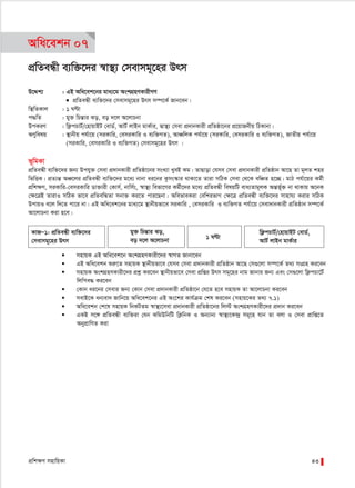 Awa‡ekb 07
cÖwZeÜx e¨w³‡`i ¯^v¯’¨ †mevmg~‡ni Drm
D‡Ïk¨ : GB Awa‡ek‡bi gva¨‡g AskMÖnYKvixMY
● cÖwZeÜx e¨w³‡`i †mevmg~‡ni Drm m¤ú‡K© Rvb‡eb|
w¯’wZKvj : 1 NÈv
c×wZ : gy³ wPšÍvi So, eo `‡j A‡jvPbv
DcKiY : wd¬cPvU©/†nvqvBU †evW©, AvU© jvBb gvK©vi, m¦v¯’¨ †mev cÖ`vbKvix cÖwZôv‡bi cÖ‡qvRbxq wVKvbv|
AYywelq : ¯’vbxq ch©v‡q (miKvwi, †emiKvwi I e¨w³MZ), AvÂwjK ch©v‡q (miKvwi, †emiKvwi I e¨w³MZ), RvZxq ch©v‡q
(miKvwi, †emiKvwi I e¨w³MZ) †mevmg~‡ni Drm |
f~wgKv
cÖwZeÜx e¨w³‡`i Rb¨ Dchy³ †mev cÖ`vbKvix cÖwZôv‡bi msL¨v LyeB Kg| ZvQvov †hme †mev cÖ`vbKvix cÖwZôvb Av‡Q Zv g~jZ kni
wfwËK| cÖZ¨šÍ AÂ‡ji cÖwZeÜx e¨w³‡`i g‡a¨ bvbv ai‡bi Kzms¯‹vi _vKv‡Z Zviv mwVK †mev †_‡K ewÂZ n‡”Q| gvV ch©v‡qi Kg©x
cÖwk¶Y, miKvwi-†emiKvwi Wv³vix †Kvm©, bvwm©s, ¯^v¯’¨ wefv‡Mi Kg©x‡`i g‡a¨ cÖwZeÜx welqwU eva¨Zvg~jK AšÍf~©³ bv _vKvq A‡bK
†¶‡ÎB ZvivI mwVK fv‡e cÖwZewÜZv mbv³ Ki‡Z cvi‡Qbv| AwefveKiv †ewkifvM †¶‡Î cÖwZeÜx e¨w³‡`i mvnvh¨ Kivi mwVK
DcvqI e‡j w`‡Z cv‡i bv| GB Awa‡ek‡bi gva¨‡g ¯’vbxqfv‡e miKvwi , †emiKvwi I e¨w³MZ ch©v‡q †mev`vbKvix cÖwZôvb m¤ú‡K©
Av‡jvPbv Kiv n‡e|
 mnvqK GB Awa‡ek‡b AskMÖnYKvix‡`i ¯^vMZ Rvbv‡eb
 GB Awa‡ekb ïiæ‡Z mnvqK ¯’vbxqfv‡e †hme †mev cÖ`vbKvix cÖwZôvb Av‡Q †m¸‡jv m¤ú‡K© Z_¨ msMÖn Ki‡eb
 mnvqK AskMÖnYKvix‡`i cÖkœ Ki‡eb ¯’vbxqfv‡e †mev cÖwßi Drm mg~‡ni bvg Rvbvi Rb¨ Ges †m¸‡jv wd¬cPv‡U©
wjwce× Ki‡eb
 †Kvb ai‡bi †mevi Rb¨ †Kvb †mev cÖ`vbKvix cÖwZôv‡b †h‡Z n‡e mnvqK Zv Av‡jvPbv Ki‡eb
 mevB‡K ab¨ev` Rvwb‡q Awa‡ek‡bi GB As‡ki Kvh©µg †kl Ki‡eb (mnvq‡Ki Z_¨ 7.1)
 Awa‡ekb †k‡l mnvqK wbKUZg ¯^v¯’¨‡mev cÖ`vbKvix cÖwZôv‡bi wj÷ AskMÖnYKvix‡`i cÖ`vb Ki‡eb
 GKB m‡½ cÖwZeÜx e¨w³iv †hb KwgDwbwU wK¬wbK I Ab¨vb¨ ¯^v¯’¨‡K›`ª mg~‡n hvb Zv ejv I †mev cÖvwß‡Z
AbycÖvwYZ Kiv
cÖwk¶Y mnvwqKv 43
1 NÈv
KvRÑ1: cÖwZeÜx e¨w³‡`i
†mevmg~‡ni Drm
gy³ wPšÍvi So,
eo `‡j A‡jvPbv
wd¬cPvU©/†nvqvBU †evW©,
AvU© jvBb gvK©vi
 