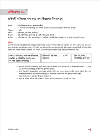 cÖwk¶Y mnvwqKv 45
Awa‡ekb 08
cÖwZeÜx e¨w³‡`i evavmg~n Ges DËi‡Yi Dcvqmg~n
D‡Ïk¨ : GB Awa‡ek‡bi gva¨‡g AskMÖnYKvixMY
● cÖwZeÜx e¨w³‡`i wewfbœ evav m¤ú‡K© Rvb‡eb Ges Zv †_‡K DËi‡Yi Dcvqmg~n Rvb‡eb
w¯’wZKvj : 1 NÈv
c×wZ : Qwe cÖ`k©b, cÖkœ-DËi, Av‡jvPbv
DcKiY : AvU© jvBb gvK©vi, d¬vm KvW©, wd¬c PvU©, ÷¨vÛ †evW©© BZ¨vw`|
AYywelq : cvwievwiK evav, †fŠZ Ae-KvVv‡gvMZ, mvgvwRK I cÖvwZôvwbK evavmg~n Ges Zv †_‡K DËi‡Yi Dcvqmg~n |
f~wgKv
cÖwZeÜx e¨w³‡`i KvRK‡g©i gva¨‡g mgv‡Ri g~j‡mªvZavivq AskMªnb wbwðZ Ki‡Z n‡j Zv‡`i‡K bvbv evavi m¤§ywLb n‡Z nq| Gme
evavi g‡a¨ †fŠZ Ae-KvVv‡gvMZ evav, cÖvwZôvwbK evav Ges mvgvwRK evav Ab¨Zg| GB Awa‡ek‡bi gva¨‡g cÖwZeÜx e¨w³‡`i wewfbœ
ai‡Yi evav m¤ú‡K© AeMZ nIqv hv‡e Ges wKfv‡e G mKj evav †_‡K DËiY cvIqv hv‡e †m m¤ú‡K© Rvbv hv‡e|
 eo `‡j, cÖwZeÜx e¨w³‡`i g~j avivq Avbvi †ÿ‡Î wK ai‡bi mgm¨v i‡q‡Q Ges GB wk‡ivbv‡gi AvIZvq (1) mgvR
(2) cÖwZeÜx Rb‡Mvôxi 10wU Dcwelq (d¬vmKvW© †`Lyb)|
 GLb wd¬cPv‡U© D`vniY¯^iƒc evavmg~‡ni ZvwjKv ˆZwi K‡i mKj AskMÖnYKvixi mvg‡b Szwj‡q w`b Ges
AskMÖnYKvix‡`i `j MVb K‡i evav¸‡jvi 10wU mgvav‡bi Dcvq mbv³ K‡i wd¬cPv‡U© wjL‡Z ejyb|
 `‡j Av‡jvPbvi ci Zv‡`i‡K Dc¯’vcb Ki‡Z ejyb|
 mevB‡K ab¨ev` Rvwb‡q Awa‡ek‡bi GB As‡ki Kvh©µg †kl Kiæb| (mnvqK Z_¨ 8.1)
wd¬c PvU©, gvK©vi,
gvwëwgwWqv, d¬vm KvW©
KvRÑ1: cvwievwiK, †fŠZ Ae-KvVv‡gvMZ,
mvgvwRK I cÖvwZôvwbK evavmg~n Ges
Zv †_‡K DËi‡Yi Dcvqmg~n |
Qwe cÖ`k©b, cÖkœ-DËi,
Av‡jvPbv
1 N›Uv
 