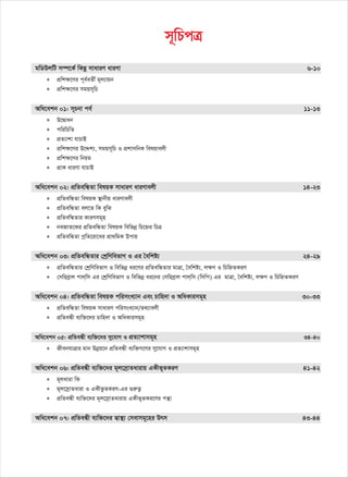 m~wPcÎ
gwWDjwU m¤ú‡K© wKQz mvaviY aviYv 6-10
∗ cÖwk¶‡Yi c~e©eZx© g~j¨vqb
∗ cÖwk¶‡Yi mgqm~wP
Awa‡ekb 01: m~Pbv ce© 11-13
∗ D‡Øvab
∗ cwiwPwZ
∗ cÖZ¨vkv hvPvB
∗ cÖwk¶‡Yi D‡Ïk¨, mgqm~wP I cÖkvmwbK welqvejx
∗ cÖwk¶‡Yi wbqg
∗ cÖvK aviYv hvPvB
Awa‡ekb 02: cÖwZewÜZv welqK mvaviY aviYvejx 14-23
∗ cÖwZewÜZv welqK ¯’vbxq aviYvejx
∗ cÖwZewÜZv ej‡Z wK eywS
∗ cÖwZewÜZvi KviYmg~n
∗ beRvZ‡Ki cÖwZewÜZv welqK wewfbœ wP‡ýi wPÎ
∗ cÖwZewÜZv cªwZ‡iv‡ai cÖv_wgK Dcvq
Awa‡ekb 03: cÖwZewÜZvi †kªwYwefvM I Gi ˆewkó¨ 24-29
∗ cÖwZewÜZvi †kªwYwefvM I wewfbœ ai‡Yi cÖwZewÜZvi gvÎv, ˆewkó¨, j¶Y I wPwýZKiY
∗ †mwieªvj cvj&wm Gi †kªwYwefvM I wewfbœ ai‡bi †mwieªvj cvj&wm (wmwc) Gi gvÎv, ˆewkó¨, j¶Y I wPwýZKiY
Awa‡ekb 04: cÖwZewÜZv welqK cwimsL¨vb Ges Pvwn`v I AwaKvimg~n 30-33
∗ cÖwZewÜZv welqK mvaviY cwimsL¨vb/Z_¨vejx
∗ cÖwZeÜx e¨w³‡`i Pvwn`v I AwaKvimg~n
Awa‡ekb 05: cÖwZeÜx e¨w³‡`i my‡hvM I cÖZ¨vkvmg~n 34-40
∗ RxebhvÎvi gvb Dbœq‡b cÖwZeÜx e¨w³M‡Yi my‡hvM I cÖZ¨vkvmg~n
Awa‡ekb 06: cÖwZeÜx e¨w³‡`i g~j‡mªvZavivq GKxf~ZKiY 41-42
∗ g~javiv wK
∗ g~j‡mªvZaviv I GKxfzZKiY-Gi ¸iæZ¡
∗ cÖwZeÜx e¨w³‡`i g~j‡mªvZavivq GKxf~ZKi‡Yi cš’v
Awa‡ekb 07: cÖwZeÜx e¨w³‡`i m¦v¯’¨ †mevmg~‡ni Drm 43-44
 