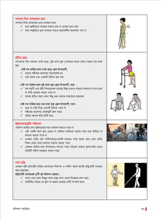 cÖwk¶Y mnvwqKv 49
eM‡ji wb‡P e¨env‡ii µvP
eM‡ji wb‡P e¨env‡ii µvP e¨envi K‡i
 hviv ¯’vqxfv‡e e¨envi Ki‡Z Pvq bv Zv‡`i Rb¨ fvj
 hviv KbyB‡qi µvP e¨envi K‡iI cÖ‡qvRbxq fvimvg¨ cvq bv
nvuUvi †d«g
mvaviYZ wZb ai‡bi: PvKv Qvov, `yB PvKv hy³ (mvg‡bi As‡k PvKv) A_ev Pvi PvKv
hy³
†mB me e¨w³i Rb¨ PvKv Qvov †d«g Dc‡hvMx,
 hv‡`i kix‡ii fvimvg¨ Kg/h‡_ó bq
 hviv eq¯‹ Ges GKvKx nuvU‡Z fq cvq
†mB me e¨w³i Rb¨ `yB PvKv hy³ †d«g Dc‡hvMx, hviv -
 Kg eqmx Ges nuvUv wkL‡Q/ïiæ K‡i‡Q wKš‘ GLbI mvnvh¨ `iKvi ev hviv µvP
ev jvwV e¨envi Ki‡Z cv‡i bv
 hv‡`i nuvUvi mgq †Kvb wKQz enb Ki‡Z mvnv‡h¨i cÖ‡qvRb
†mB me e¨w³i Rb¨ Pvi PvKv hy³ †d«g Dc‡hvMx, hviv -
 µvP ev jvwV wb‡q GKvKx nuvU‡Z cv‡i bv
 kix‡ii fvimvg¨ †gvUvgywU fvj Av‡Q
 evB‡i A‡bK nuvUv-nuvwU K‡i
ûBj‡Pqvi/UªvB mvB‡Kj
†mBme e¨w³i Rb¨ ûBj‡Pqvi hviv PjvPj Ki‡Z cv‡i bv
 GwU GKwU PvKv hy³ †Pqvi hv †mBme e¨w³‡K mvnvh¨ K‡i hviv nuvU‡Z ev
PjvPj Ki‡Z cv‡i bv
 GKRb e¨w³ GUv ¯^vaxbfv‡e/GKvKx Pvjv‡Z cv‡i A_ev Ab¨ †Kvb e¨w³
wcQb †_‡K †V‡j Pvjv‡Z mvnvh¨ Ki‡Z cv‡i
 GKRb e¨w³i Ab¨ DcKiYI jvM‡Z cv‡i (we‡kl ai‡bi Kzkb/Mw`) hv‡Z
e¨w³wU mwVK Ae¯’v‡b em‡Z cv‡i
mv`v Qwo
GKRb `„wó cÖwZeÜx e¨w³i PjvPj‡K wbivc` I ¯^vaxb Kivi Rb¨B Qwo/jvwV e¨envi
Kiv cÖ‡qvRb;
Qwo/jvwV e¨env‡ii `yÕwU g~j D‡Ïk¨ i‡q‡Q|
 Pjvi c‡_ †Kvb wKQyi mv‡_ av°v jvMv †_‡K wb‡R‡K i¶v Kiv;
 e¨w³wUi mvg‡b †h ¯’vb ev RvqMv i‡q‡Q †mwU m¤ú‡K© Rvbv
 