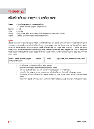 cÖwk¶Y mnvwqKv54
gv`yi, evwjk, wewfbœ ai‡bi mvDÛ †gwKs †LjbvKvRÑ1: cÖwZeÜx e¨w³‡`i e¨e¯’vcbv
m¤ú©‡K cÖv_wgK aviYv|
e¨envwiK 1 N›Uv
Awa‡ekb 11
cÖwZeÜx e¨w³‡`i e¨e¯’vcbv I cÖv_wgK aviYv
D‡Ïk¨ : GB Awa‡ek‡bi gva¨‡g AskMÖnYKvixMY
● cÖwZeÜx e¨w³‡`i e¨e¯’vcbv m¤ú©‡K Rvb‡eb|
w¯’wZKvj : 1 N›Uv
c×wZ : e¨envwiK
DcKiY : gv`yi, evwjk, ¯’vbxq fv‡e ˆZwi Kiv wewfbœ ai‡bi mvDÛ †gwKs †Ljbv, BZ¨vw`|
AYywelq : cÖwZeÜx e¨w³‡`i e¨e¯’vcbv m¤ú©‡K cÖv_wgK aviYv |
f~wgKv
cÖwZeÜx e¨w³‡`i Rb¨ we‡kl K‡i Zv‡`i kvixwiK Ges gvbwmK weKv‡ki Rb¨ cÖwZeÜx e¨w³i AwffveK ev cwiPh©vKvix AMÖYx f~wgKv
cvjb Ki‡Z cv‡i| Kv‡RB GKRb cÖwZeÜx e¨w³‡K wKfv‡e †kvqv‡bv Ae¯’vq ivL‡Z n‡e, wKfv‡e emv‡Z n‡e, wKfv‡e nuvUv‡bvi Af¨vm
Ki‡Z n‡e, wKfv‡e †Ljva~jvq AskMÖn‡Yi gva¨‡g cÖwZeÜx e¨w³i kvixwiK Ges gvbwmK weKvk NUv‡bv hvq †m m¤ú‡K© Rvbv AZ¨šÍ
Riæwi| GKRb cÖwZeÜx e¨w³i mgm¨v wbiæc‡bi gva¨‡g mwVK wPwKrmvi Rb¨ †cÖiY Kiv AZ¨šÍ ¸iæZ¡c~Y© KvR| ZvB GB Awa‡ek‡bi
gva¨‡g AskMnYKvixMY cªwZeÜx e¨w³‡K evwo‡Z Kx Kx fv‡e cwiPh©v Ki‡eb Ges mwVK †mevi Rb¨ †Kv_vq †h‡Z n‡e †m m¤ú‡K©
Rvb‡Z cvi‡eb|
 GB Awa‡ek‡b mnvqK AsMÖnYKvix‡`i ¯^vMZ Rvbv‡eb
 mnvqK cÖwZeÜx e¨w³‡`i Zv‡`i cwiPh©vKvixmn Avm‡Z ej‡eb
 †Kvb ai‡bi cÖwZeÜx e¨w³i Rb¨ †Kvb ai‡bi e¨e¯’vcbvi cÖ‡qvRb †m m¤ú‡K© ej‡eb
 mnvqK wKQy wKQz e¨e¯’vcbv m¤ú‡K© ej‡eb †h¸‡jv cÖwZeÜx e¨w³ Ges cwiPh©vKvix evwo‡Z †g‡b Pj‡eb
 mnvqK mKj cÖwZeÜx e¨w³‡`i Pvwn`v wbiæcb Ki‡eb Ges hv‡`i mnvqK DcKiY jvM‡e Zv‡`i‡KI wbiæcb
Ki‡eb
 mnvqK mKj cÖwZeÜx e¨w³‡`i †`L‡eb Ges wbiæcb d‡g©© Z_¨ wb‡eb Ges GB Awa‡ek‡bi mgvwß †Nvlbv Ki‡eb
 