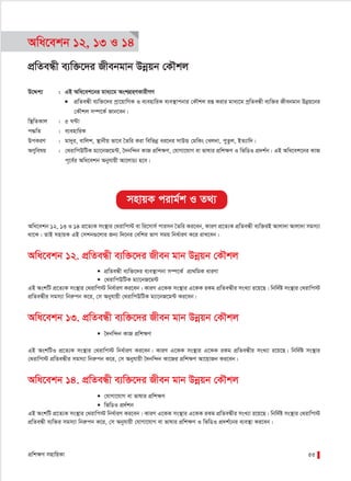 cÖwk¶Y mnvwqKv 55
mnvqK civg©k I Z_¨
Awa‡ekb 12, 13 I 14
cÖwZeÜx e¨w³‡`i Rxebgvb Dbœqb †KŠkj
D‡Ïk¨ : GB Awa‡ek‡bi gva¨‡g AskMÖnYKvixMY
● cÖwZeÜx e¨w³‡`i cªv‡qvwMK I e¨envwiK e¨e¯’vcbvi †KŠkj iß Kivi gva¨‡g cªwZeÜx e¨w³i Rxebgvb Dbœq‡bi
†KŠkj m¤ú‡K© Rvb‡eb|
w¯’wZKvj : 5 N›Uv
c×wZ : e¨envwiK
DcKiY : gv`yi, evwjk, ¯’vbxq fv‡e ˆZwi Kiv wewfbœ ai‡bi mvDÛ †gwKs †Ljbv, cyZzj, BZ¨vw`|
AYywelq : †_ivwcDwUK g¨v‡bR‡g›U, ˆ`bw›`b KvR cÖwkÿY, †hvMv‡hvM ev fvlvi cÖwkÿY I wfwWI cÖ`k©b| GB Awa‡ek‡bi KvR
c~‡e©i Awa‡ekb Abyhvqx Av‡jvP¨ n‡e|
Awa‡ekb 12, 13 I 14 cÖ‡Z¨K ms¯’vi †_ivwc÷ ev wi‡mvm© cvimb ˆZwi Ki‡eb, KviY cÖ‡Z¨K cÖwZeÜx e¨w³iB Avjv`v Avjv`v mgm¨v
_v‡K| ZvB mnvqK GB †mkb¸‡jvi Rb¨ w`‡bi †ewki fvM mgq wba©viY K‡i ivL‡eb|
Awa‡ekb 12. cÖwZeÜx e¨w³‡`i Rxeb gvb Dbœqb †KŠkj
 cÖwZeÜx e¨w³‡`i e¨e¯’vcbv m¤ú‡K© cÖv_wgK aviYv
 †_ivwcDwUK g¨v‡bR‡g›U
GB AskwU cÖ‡Z¨K ms¯’vi †_ivwc÷ wba©viY Ki‡eb| KviY G‡KK ms¯’vi G‡KK iKg cÖwZeÜxi msL¨v i‡q‡Q| wbw`©ó ms¯’vi †_ivwc÷
cÖwZeÜxi mgm¨v wbiæcb K‡i, †m Abyhvqx †_ivwcDwUK g¨v‡bR‡g›U Ki‡eb|
Awa‡ekb 13. cÖwZeÜx e¨w³‡`i Rxeb gvb Dbœqb †KŠkj
 ˆ`bw›`b KvR cÖwkÿY
GB AskwUI cÖ‡Z¨K ms¯’vi †_ivwc÷ wba©viY Ki‡eb| KviY G‡KK ms¯’vi G‡KK iKg cÖwZeÜxi msL¨v i‡q‡Q| wbw`©ó ms¯’vi
†_ivwc÷ cÖwZeÜxi mgm¨v wbiæcb K‡i, †m Abyhvqx ˆ`bw›`b Kv‡Ri cÖwkÿY Av‡qvRb Ki‡eb|
Awa‡ekb 14. cÖwZeÜx e¨w³‡`i Rxeb gvb Dbœqb †KŠkj
 †hvMv‡hvM ev fvlvi cÖwkÿY
 wfwWI cÖ`©kb
GB AskwU cÖ‡Z¨K ms¯’vi †_ivwc÷ wba©viY Ki‡eb| KviY G‡KK ms¯’vi G‡KK iKg cÖwZeÜxi msL¨v i‡q‡Q| wbw`©ó ms¯’vi †_ivwc÷
cÖwZeÜx e¨w³i mgm¨v wbiæcb K‡i, †m Abyhvqx †hvMv‡hvM ev fvlvi cÖwkÿY I wfwWI cÖ`k©‡bi e¨e¯’v Ki‡eb|
 