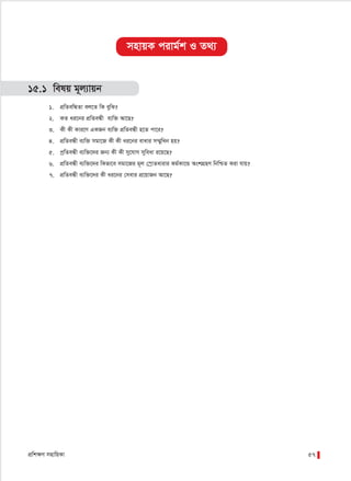 cÖwk¶Y mnvwqKv 57
mnvqK civg©k I Z_¨
15.1 welq g~j¨vqb
1. cÖwZewÜZv ej‡Z wK eywS?
2. KZ ai‡bi cÖwZeÜx e¨w³ Av‡Q?
3. Kx Kx Kvi‡Y GKRb e¨w³ cÖwZeÜx n‡Z cv‡i?
4. cÖwZeÜx e¨w³ mgv‡R Kx Kx ai‡bi evavi m¤§ywLb nq?
5. cªwZeÜx e¨w³‡`i Rb¨ Kx Kx my‡hvM myweav i‡q‡Q?
6. cÖwZeÜx e¨w³‡`i wKfv‡e mgv‡Ri g~j †¯ªvZavivi Kg©Kv‡Û AskMÖnY wbwðZ Kiv hvq?
7. cÖwZeÜx e¨w³‡`i Kx ai‡bi †mevi cÖ‡qvRb Av‡Q?
 