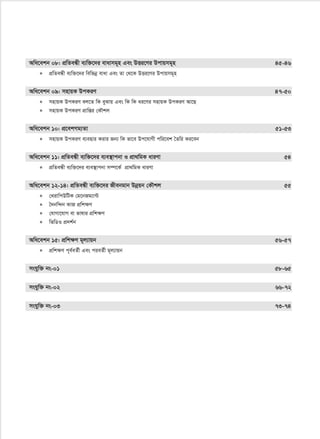 Awa‡ekb 08: cÖwZeÜx e¨w³‡`i evavmg~n Ges DËi‡Yi Dcvqmg~n 45-46
∗ cÖwZeÜx e¨w³‡`i wewfbœ evav Ges Zv †_‡K DËi‡Yi Dcvqmg~n
Awa‡ekb 09: mnvqK DcKiY 47-50
∗ mnvqK DcKiY ej‡Z wK eySvq Ges wK wK ai‡Yi mnvqK DcKiY Av‡Q
∗ mnvqK DcKiY cÖvwßi †KŠkj
Awa‡ekb 10: cÖ‡ekMg¨Zv 51-53
∗ mnvqK DcKiY e¨envi Kivi Rb¨ wK fv‡e Dc‡hvMx cwi‡ek ˆZwi Ki‡eb
Awa‡ekb 11: cÖwZeÜx e¨w³‡`i e¨e¯’vcbv I cÖv_wgK aviYv 54
∗ cÖwZeÜx e¨w³‡`i e¨e¯’vcbv m¤ú‡K© cÖv_wgK aviYv
Awa‡ekb 12-14: cÖwZeÜx e¨w³‡`i Rxebgvb Dbœqb †KŠkj 55
∗ †_ivwcDwUK †g‡bRg¨v›U
∗ ˆ`bw›`b KvR cÖwkÿY
∗ †hvMv‡hvM ev fvlvi cÖwkÿY
∗ wfwWI cÖ`k©b
Awa‡ekb 15: cÖwk¶Y g~j¨vqb 56-57
∗ cÖwk¶Y c~e©eZ©x Ges cieZ©x g~j¨vqb
mshyw³ bs-01 58-65
mshyw³ bs-02 66-72
mshyw³ bs-03 73-74
 