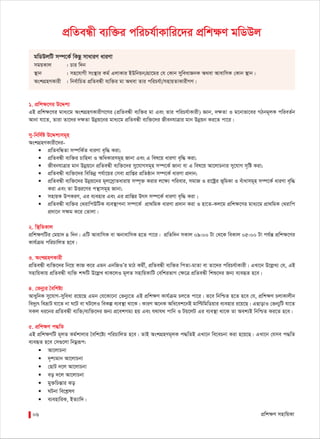 cÖwk¶Y mnvwqKv06
cÖwZeÜx e¨w³i cwiPh©vKvwi‡`i cÖwk¶Y gwWDj
gwWDjwU m¤ú‡K© wKQz mvaviY aviYv
mgqKvj : Pvi w`b
¯’vb : mn‡hvMx ms¯’vi Kg© GjvKvi BDwbqb/MÖv‡gi †h †Kvb myweavRbK A_ev AvevwmK †Kvb ¯’vb|
AskMÖnYKvix : wbe©vwPZ cÖwZeÜx e¨w³i gv A_ev Zvi cwiPh©v/mnvqZvKvixMY|
1. cÖwk¶‡Yi D‡Ïk¨
GB cÖwk¶‡Yi gva¨‡g AskMÖnYKvixM‡Yi (cÖwZeÜx e¨w³i gv Ges Zvi cwiPh©vKvix) Ávb, `¶Zv I g‡bvfv‡ei MVbg~jK cwieZ©b
Avbv hv‡Z, Zviv Zv‡`i `¶Zv Dbœq‡bi gva¨‡g cÖwZeÜx e¨w³‡`i RxebhvÎvi gvb Dbœqb Ki‡Z cv‡i|
my-wbw`©ó D‡Ïk¨mg~n
AskMÖnYKvix‡`i-
 cÖwZewÜZv m¤úwK©Z aviYv e„w× Kiv;
 cÖwZeÜx e¨w³i Pvwn`v I AwaKvimg~n Rvbv Ges G wel‡q aviYv e„w× Kiv;
 RxebhvÎvi gvb Dbœq‡b cÖwZeÜx e¨w³‡`i my‡hvMmg~n m¤ú‡K© Rvbv ev G wel‡q Av‡jvPbvi my‡hvM m„wó Kiv;
 cÖwZeÜx e¨w³‡`i wewfbœ ch©v‡qi †mev cÖvwßi cÖwZôvb m¤ú‡K© aviYv cÖ`vb;
 cÖwZeÜx e¨w³‡`i Dbœq‡bi g~j‡mªvZavivq m¤ú„³ Kivi j‡ÿ¨ cwievi, mgvR I iv‡óªi f~wgKv I euvavmg~n m¤ú‡K© aviYv e„w×
Kiv Ges Zv DËi‡Yi cš’vmg~n Rvbv;
 mnvqK DcKiY, Gi e¨envi Ges Gi cÖvwßi Drm m¤ú‡K© aviYv e„w× Kiv ;
 cÖwZeÜx e¨w³i †_ivwcDwUK e¨e¯’vcbv m¤ú‡K© cÖv_wgK aviYv cÖ`vb Kiv I nv‡Z-Kj‡g cÖwkÿ‡Yi gva¨‡g cÖv_wgK †_ivwc
cÖ`v‡b mÿg K‡i †Zvjv|
2. w¯’wZKvj
cÖwk¶YwUi †gqv` 4 w`b| GwU AvevwmK ev AbvevwmK n‡Z cv‡i| cÖwZw`b mKvj 09:00 Uv †_‡K weKvj 05:00 Uv ch©šÍ cÖwk¶‡Yi
Kvh©µg cwiPvwjZ n‡e|
3. AskMÖnYKvix
cÖwZeÜx e¨w³‡`i wb‡q KvR K‡i Ggb GbwRIÕi gvV Kgx©, cÖwZeÜx e¨w³i wcZv-gvZv ev Zv‡`i cwiPh©vKvix| GLv‡b D‡jøL¨ †h, GB
mnvwqKvq cÖwZeÜx e¨w³ kãwU D‡jøL _vK‡jI g~jZ mnvwqKvwU †ewkifvM †ÿ‡Î cÖwZeÜx wkï‡`i Rb¨ e¨eüZ n‡e|
4. †fby¨i ˆewkó¨
AvaywbK my‡hvM-myweav i‡q‡Q Ggb †h‡Kv‡bv †fby¨‡Z GB cÖwk¶Y Kvh©µg Pj‡Z cv‡i| Z‡e wbwðZ n‡Z n‡e †h, cÖwk¶Y PjvKvjxb
we`y¨r weåvU hv‡Z bv N‡U ev NU‡jI weKí e¨e¯’v _v‡K| KviY A‡bK Awa‡ek‡bB gvwëwgwWqvi e¨envi i‡q‡Q| GQvovI †fb¨ywU hv‡Z
mKj ai‡bi cÖwZeÜx e¨w³/e¨w³‡`i Rb¨ cÖ‡ekMg¨ nq Ges h_vh_ cvwb I Uq‡jU Gi e¨e¯’v _v‡K Zv Aek¨B wbwðZ Ki‡Z n‡e|
5. cÖwk¶Y c×wZ
GB cÖwk¶YwU g~jZ Kg©kvjvi ˆewk‡ó¨ cwiPvwjZ n‡e| ZvB AskMÖnYg~jK c×wZB GLv‡b we‡ePbv Kiv n‡q‡Q| GLv‡b †hme c×wZ
e¨eüZ n‡e †m¸‡jv wbgœiƒc:
 Av‡jvPbv
 `„k¨gvb Av‡jvPbv
 †QvU `‡j Av‡jvPbv
 eo `‡j Av‡jvPbv
 gy³wPšÍvi So
 NUbv we‡kølY
 e¨envwiK, BZ¨vw`|
 