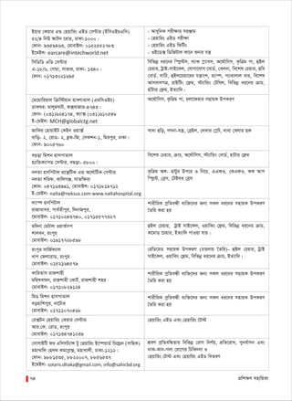 Bqvi †Kqvi GÛ †nqvwis GBW †m›Uvi (BwmGBPGwm)
52/4 wbD ¯‹vUb ‡ivW, XvKv-1000|
†dvb: 9359463, †gvevBj: 0152552783
B‡gBj: earcare@intechworld.net
wmwWwW GwW †m›Uvi
G-18/6, †MÛv, mvfvi, XvKv- 1340|
†dvb: 01713021695
†g‡gvwiqvj wµw÷qvb nvmúvZvj (GgwmGBP)
WvKNi: gvjygNvU, K·evRvi-4743|
†dvb: (031)624174, d¨v· (031)610548
B-†gBj: MCH@globalctg.net
RvwKi †nvqvBU †KBb Iqv·©
evwo- 2, †ivW- 2, eøK-wR, †mKkb-1, wgicyi, XvKv|
†dvb: 9005760
e¸ov wgkb nvmcvZvj
n¨vwÛK¨vcW †m›Uvi, e¸ov- 5800|
bjZv nmwcUvj cÖ‡¯’wUK GÛ A‡_©vwUK †m›Uvi
bjZv kwid, KvwjMÄ, mvZw¶iv
†dvb: 047163991, †gvevBj: 0171819712
B-†gBj: nalta@neksus.com www.naltahospital.org
j¨v¤ú nmwcUvj
ivRvevmi, cve©Zxcyi, w`bvRcyi,
‡gvevBj: 01710243740, 01715577327
gw`bv †gUvj IqvK©mc
kvjeb, iscyi
†gvevBj: 01917728598
iscyi mvwR©K¨vj
avc †Rj‡ivW, iscyi
†gvevBj: 0152164579
KvwiZvm ivRkvnx
gwnlev_b, ivRkvnx †KvU©, ivRkvnx kni
†gvevBj: 01710829124
wgW wgkb nvmcvZvj
eonvwkcyi, bv‡Uvi
†gvevBj: 01711070468
†i·Ub †nqvwis †Kqvi †m›Uvi
Avi.†K. †ivW, iscyi
†gvevBj: 017134741239
†mvmvBwU di GwmmU¨vÝ Uy †nqvwis B‡¤úqvW© wP‡ì«b (mvwnK)
gnvLvwj †nj_ Kg‡cø·, gnvLvjx, XvKv-1212|
†dvb: 9881535, 8822007, 8856537
B‡gBj: solaris.dhaka@gmail.com, info@sahicbd.org
- AvaywbK cix¶vi miÄvg
- †nqvwis GBW cix¶v
- †nqvwis GBW wdwUs
- IB‡W· wWwRUvj Kv‡b ïbvi hš¿
wewfbœ ai‡bi w¯úø›Um, e¨vK ¯ø¨vem, A‡_©vwmm, K…wÎg cv, ûBj
†Pqvi, UªvB-mvB‡Kj, †hvMv‡hvM ‡evW©, †Ljbv, we‡kl †Pqvi, Qwe
†evW©, jvwV, ûBj‡Pqv‡ii hš¿vsk, i¨v¤ú, c¨vivjvj evi, we‡kl
AvmevecÎ, ivBwUs †d«g, ÷¨vwÛs †Uwej, wewfbœ ai‡bi µvP,
nvuUvi †d«g, BZ¨vw`|
A‡_©vwmm, K…wÎg cv, Pjv‡divi mnvqK DcKiY
mv`v Qwo, MYbv-hš¿, †eªBj, †jLvi †¯øU, `vev †Ljvi QK
we‡kl †Pqvi, µvP, A‡_©vwmm, ÷¨vwÛs †evW©, nvUvi †d«g
K…wÎg A½- nvUyi Dc‡i I wb‡P, GGdI, †KGdI, KK Avc
w¯úø›U, †eªm, †UBji †eªm
kvixwiK cªwZeÜx e¨w³‡`i Rb¨ mKj ai‡bi mnvqK DcKiY
ˆZwi Kiv nq
ûBj †Pqvi, UªvB mvB‡Kj, IqvwKs †d«g, wewfbœ ai‡bi µvP,
K‡gvW ‡Pqvi, BZ¨vw` cvIqv hvq|
†iwW‡gW mnvqK DcKiY (Pvqbvq ‰Zwi)- ûBj †Pqvi, UªvB
mvB‡Kj, IqvwKs †d«g, wewfbœ ai‡bi µvP, BZ¨vw`|
kvixwiK cªwZeÜx e¨w³‡`i Rb¨ mKj ai‡bi mnvqK DcKiY
ˆZwi Kiv nq
kvixwiK cªwZeÜx e¨w³‡`i Rb¨ mKj ai‡bi mnvqK DcKiY
ˆZwi Kiv nq
†nqvwis GBW Ges †nqvwis ‡U÷
kÖeY cªwZewÜZvi wewfbœ †ivM wbY©q, cÖwZ‡iva, cybe©vmb Ges
bvK-Kvb-Mjv †iv‡Mi wPwKrmv I
†nqvwis †U÷ Ges †nqvwis GBW weZiY
cÖwk¶Y mnvwqKv74
 