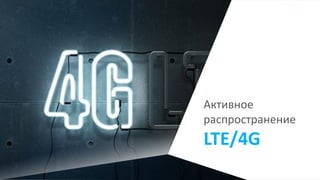 Активное
распространение
LTE/4G
 
