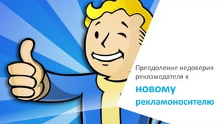 Преодоление недоверия
рекламодателя к
новому
рекламоносителю
 