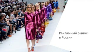 Рекламный рынок
в России
 