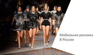 Мобильная реклама
В России
 