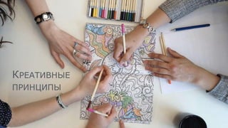 КРЕАТИВНЫЕ
ПРИНЦИПЫ
 