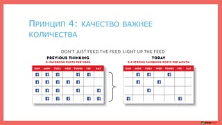 ПРИНЦИП 4: КАЧЕСТВО ВАЖНЕЕ
КОЛИЧЕСТВА
 