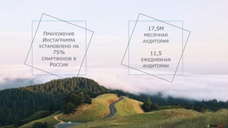 AiTarget LLC, 2016
ПРИЛОЖЕНИЕ
ИНСТАГРАММА
УСТАНОВЛЕНО НА
75%
СМАРТФОНОВ В
РОССИИ
17,5M
МЕСЯЧНАЯ
АУДИТОРИЯ
11,5
ЕЖЕДНЕВНАЯ
АУДИТОРИИ
 