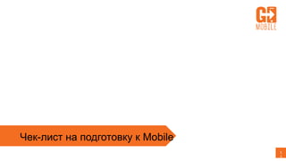 Чек-лист на подготовку к Mobile
1
2
 