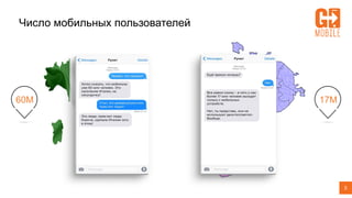 5
Число мобильных пользователей
60М 17М
 