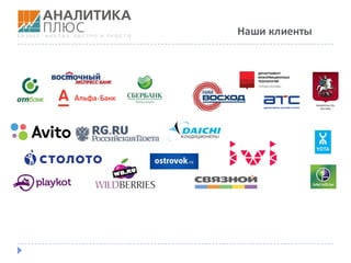 Наши	клиенты
 