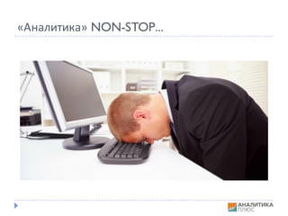 «Аналитика»	NON-STOP…
 