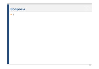 11
Вопросы
 ?
 