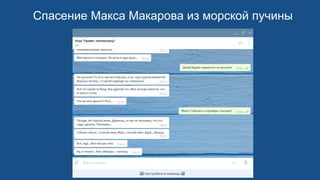 Спасение Макса Макарова из морской пучины
 