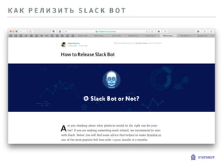 К А К Р Е Л И З И Т Ь S L A C K B O T
STATSBOT
 