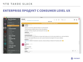 Ч Т О Т А К О Е S L A C K
STATSBOT
ENTERPRISE ПРОДУКТ С CONSUMER LEVEL UX
 
