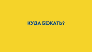 Куда бежать?
 