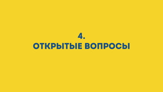 4.
Открытые вопросы
 