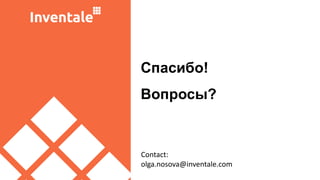 Спасибо!
Вопросы?
Contact:
olga.nosova@inventale.com
 