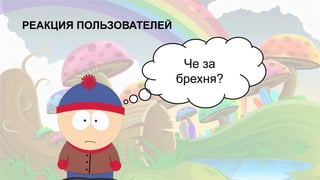 25
РЕАКЦИЯ ПОЛЬЗОВАТЕЛЕЙ
Че за
брехня?
 