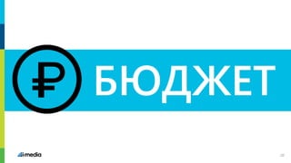 БЮДЖЕТ
20
 