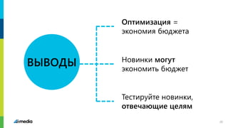 Новинки могут
экономить бюджет
Оптимизация =
экономия бюджета
Тестируйте новинки,
отвечающие целям
ВЫВОДЫ
29
 