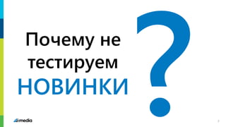 Почему не
тестируем
НОВИНКИ
3
 