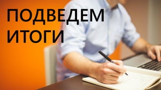 ПОДВЕДЕМ
ИТОГИ
 
